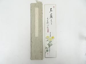 前大徳戸上明道筆　「東籬下」画賛　肉筆短冊